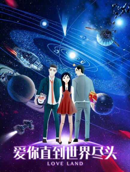《爱你直到世界尽头》海报.jpg