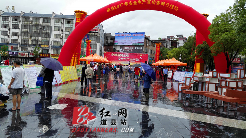 道县举行2017年安全生产宣传咨询日活动