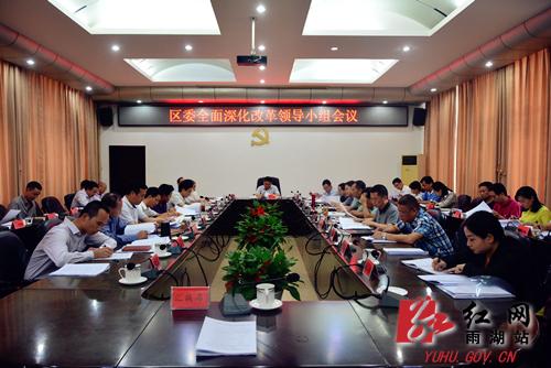 湘潭市雨湖区委召开全面深化改革领导小组会议