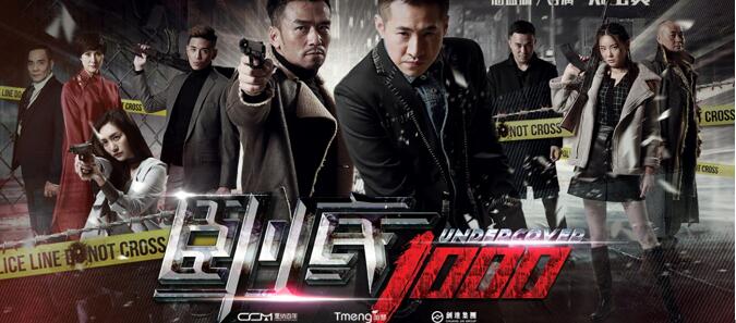 电影《卧底1000》热映 再掀卧底警匪高潮