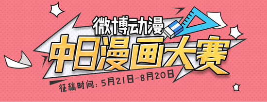 微博动漫中日漫画大赛正式启动