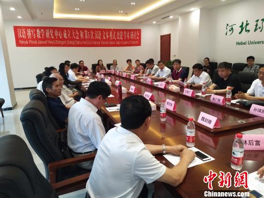 汉语拼写教学研究中心在秦皇岛成立