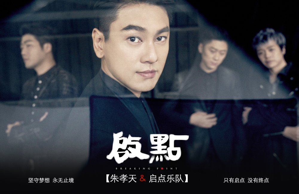 朱孝天组建启点乐队 摇滚绅士回归音乐
