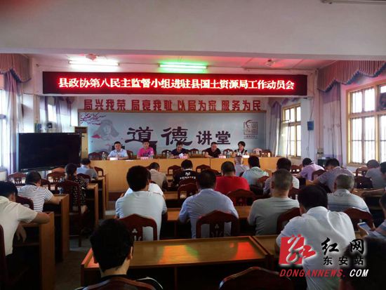 东安县政协委派民主监督小组进驻县国土资源局