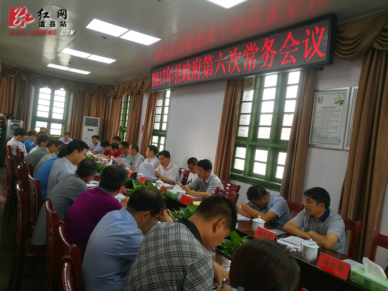 道县:李天明主持召开县政府第六次常务会议