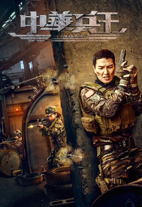 《中华兵王》海报.jpg