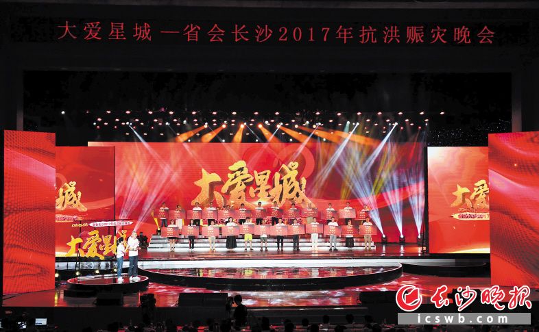 在昨晚举行的“大爱星城”省会长沙2017年抗洪赈灾晚会上，省会各界纷纷慷慨解囊献爱心，帮助灾区重建家园。长沙晚报记者周柏平 摄