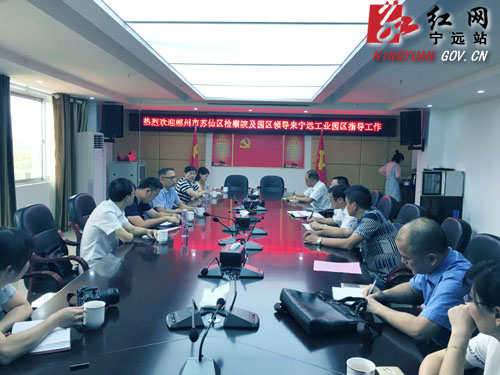 苏仙区检察院到宁远县检察院交流学习
