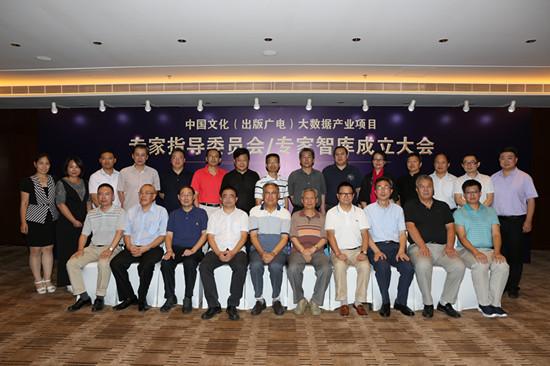 中国文化大数据产业项目专家委员会成立