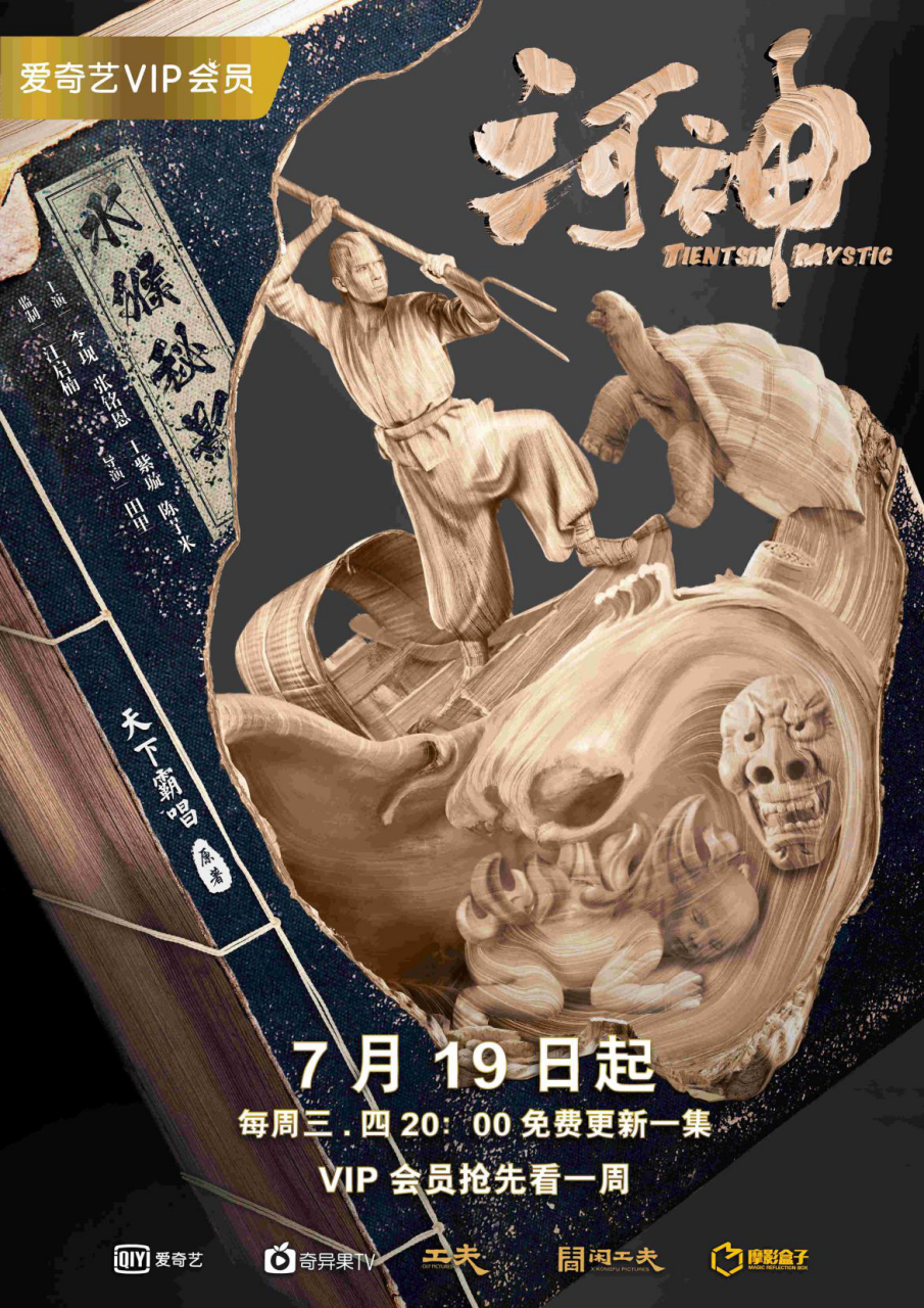 爱奇艺《河神》倍受好评,超级网剧打响电影化