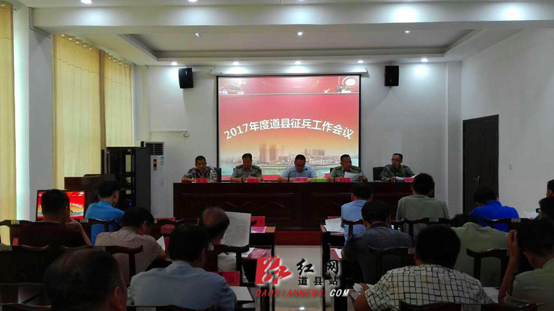 道县召开2017年征兵工作会议