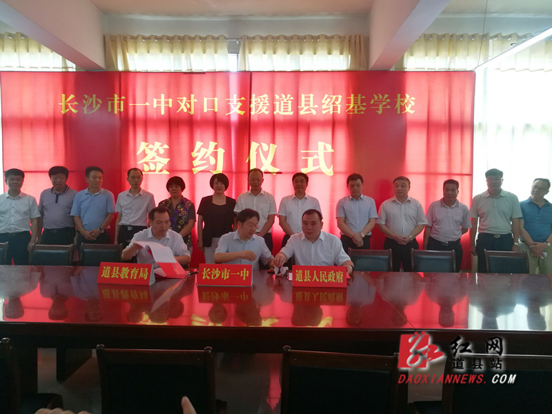 长沙一中对口支援道县绍基学校签约暨揭牌仪式在道县举行