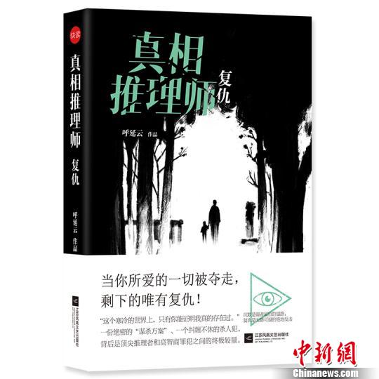 推理小说作家呼延云《真相推理师：复仇》即将出版