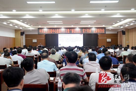 东安举行县委中心组集中学习暨“解放思想，实干兴永”宣讲报告会