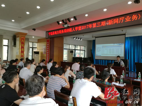 宁远县成功举办2017年第三期纳税人学堂