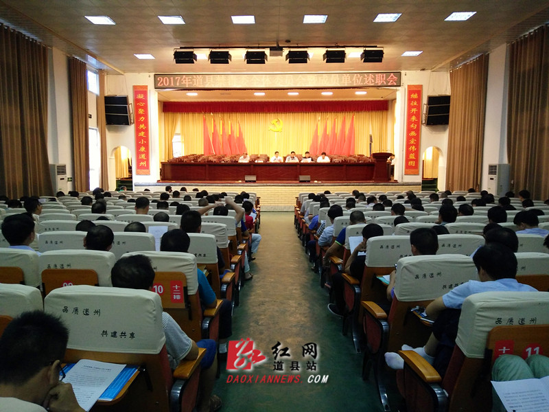 道县召开2017年禁毒委全体委员会暨成员单位述职会