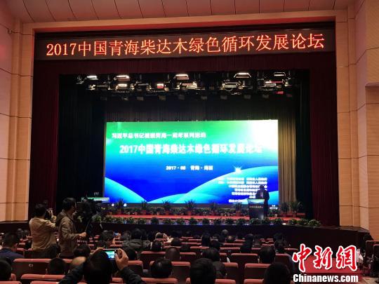 2017中国青海柴达木绿色循环发展论坛在格尔木开幕