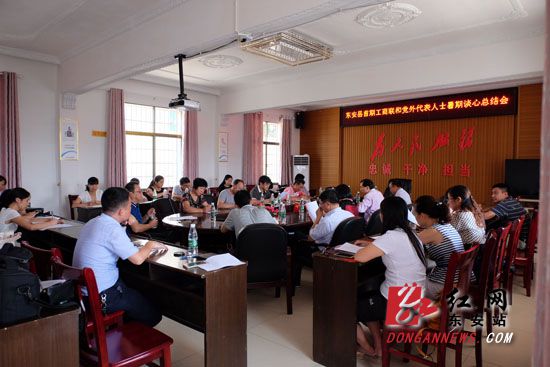  东安25名工商联和党外代表人士开展首期暑期谈心活动