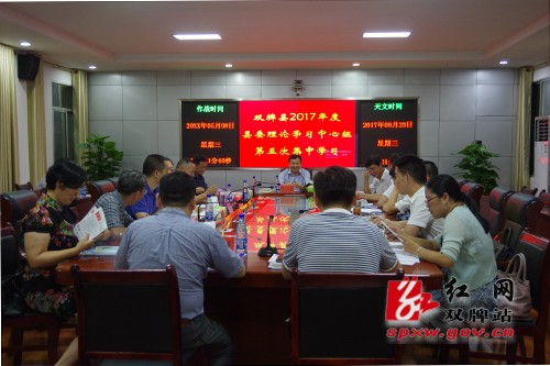 双牌县委中心组举行2017年度第五次集中学习