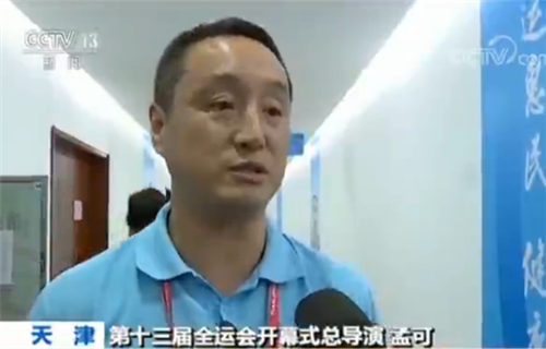 第十三届全运会开幕式总导演孟可