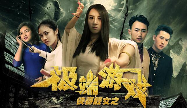 《侠哥靓女之极端游戏》海报.jpg