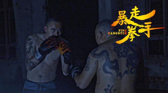《暴走拳手》剧照.jpg