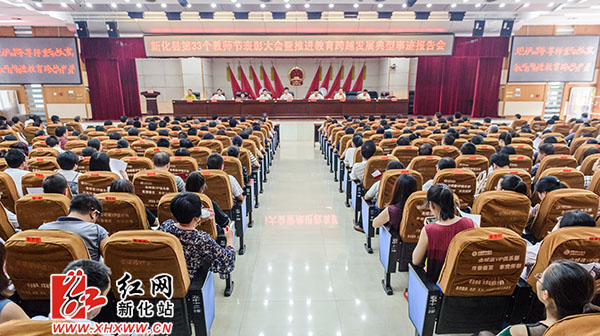 新化县召开第33个教师节表彰大会
