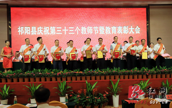 祁阳庆祝第33个教师节暨教育表彰大会召开