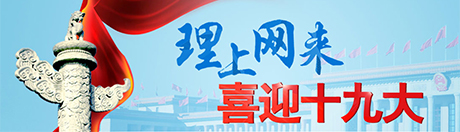 【理上网来 喜迎十九大】巩固全党全国人民团结奋斗的共同思想基础