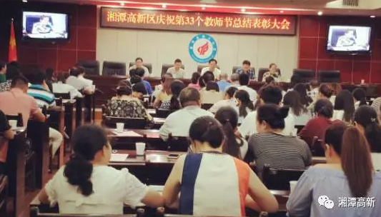 湘潭高新区庆祝第33个教师节 表彰优秀教育工