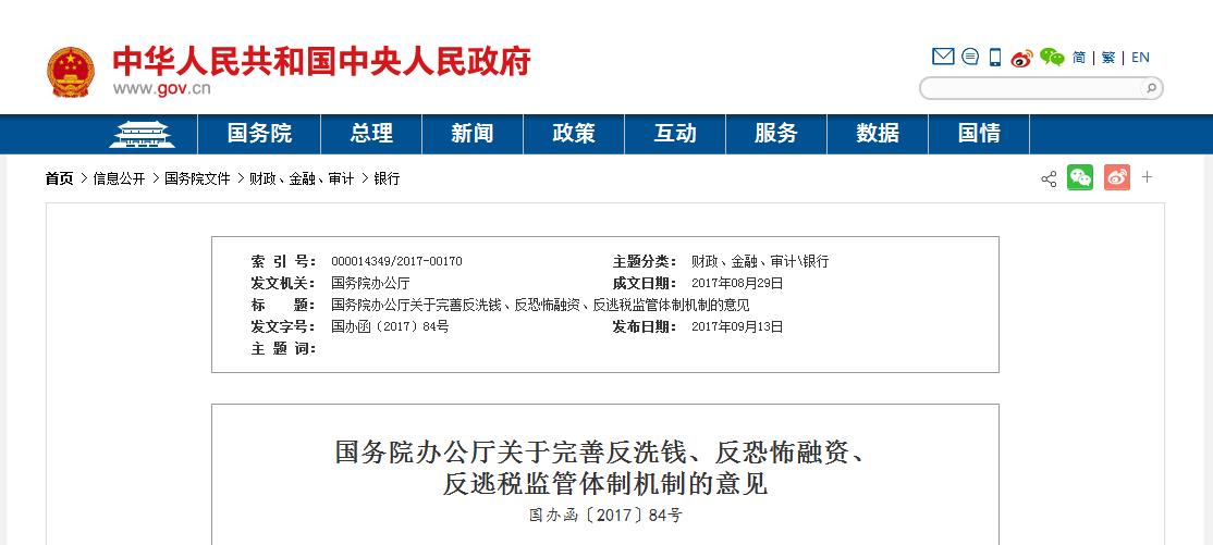 《关于完善反洗钱、反恐怖融资、反逃税监管体