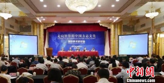 走向世界的中国方志文化国际学术研讨会在京召开