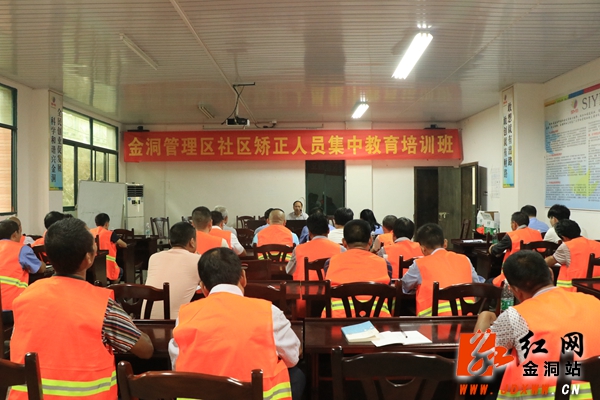 金洞：对社区矫正人员进行集中规范训练
