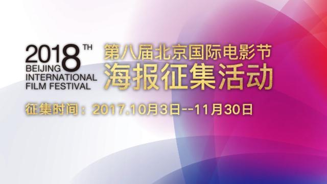 第八届北京国际电影节海报征集活动将正式启动