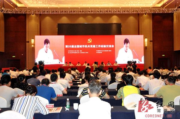 第28届全国城市机关党建工作经验交流会落幕