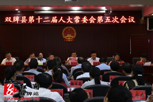 双牌县十二届人大常委会召开第五次会议(请帮忙推省红网或其它媒体）
