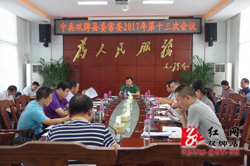 中共双牌县委常委2017年第十三次会议