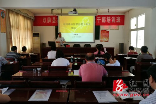 双牌县举行2017年第二期科干班禁毒知识专题讲座