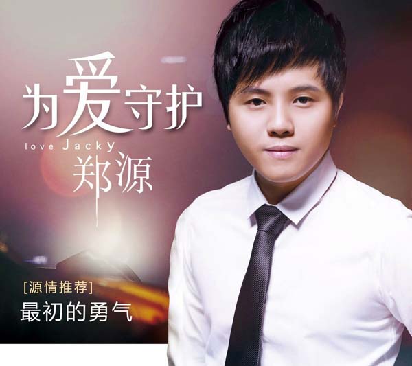 郑源新EP《为爱守护》