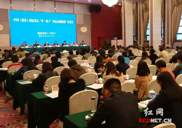 湖南举办国际贸易单一窗口标准版推广培训会