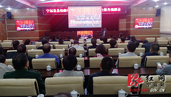 宁远县各级党组织集中收看“十九大”开幕会