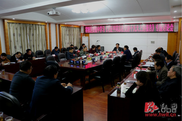零陵区委集中学习《习近平同志在党的十九大上的报告》专题讨论会召开