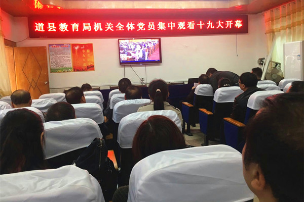 道县教育系统收看党的十九大开幕盛况 反响热烈