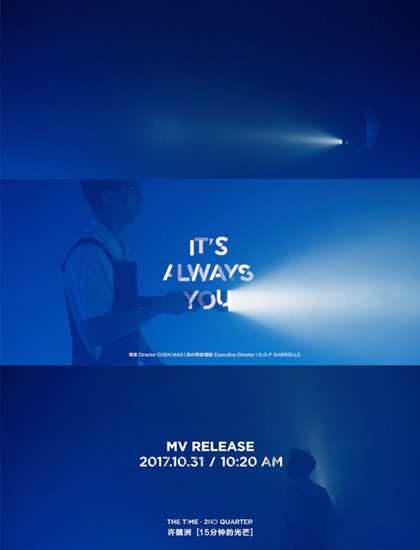 许魏洲《It's Always You》MV概念预告公开