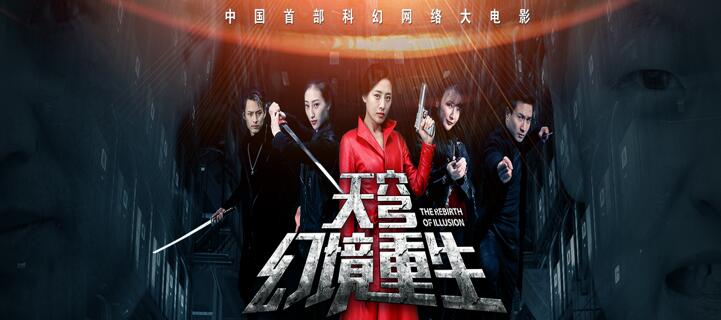 中国首部科幻游戏电影《天穹之幻境重生》定档11月1日