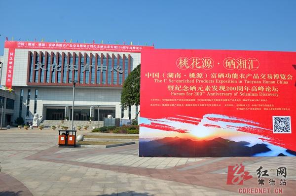中国富硒功能农产品交易博览会将在湖南桃源举