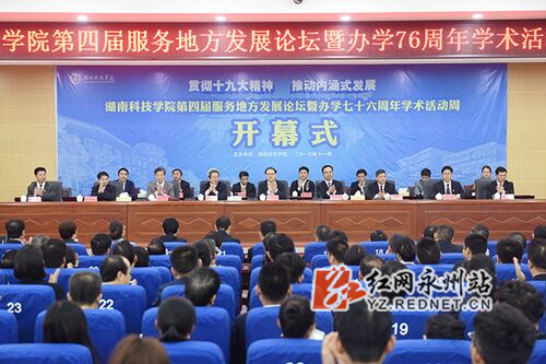 湖南科技学院举行第四届服务地方发展论坛暨办学76周年学术活动周