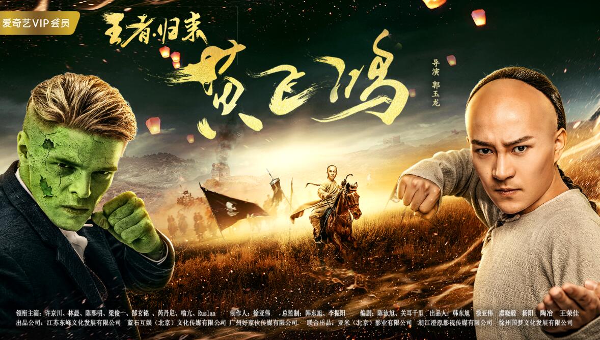 《王者归来黄飞鸿》海报.jpg