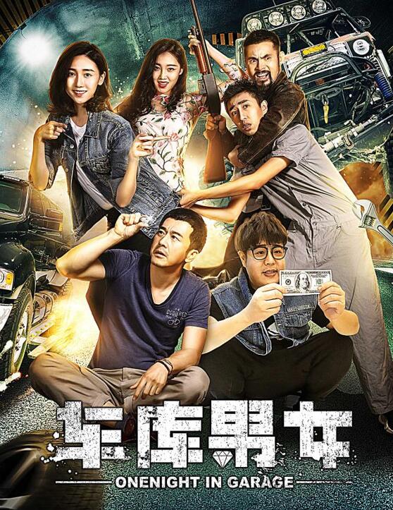《车库男女》海报.jpg