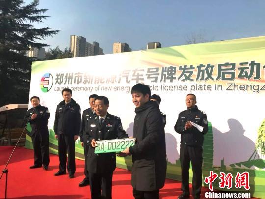郑州首张新能源汽车号牌诞生一车主摘“炸弹号”
